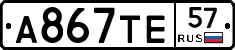 А867ТЕ57 - 