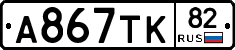 А867ТК82 - 