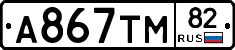 А867ТМ82 - 