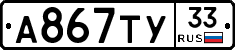 А867ТУ33 - 