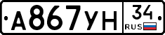 А867УН34 - 