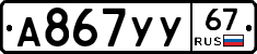 А867УУ67 - 