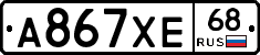 А867ХЕ68 - 