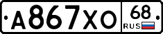 А867ХО68 - 