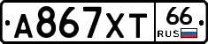 А867ХТ66 - 