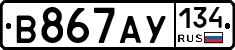 В867АУ134 - 