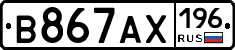 В867АХ196 - 