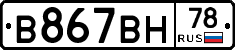 В867ВН78 - 