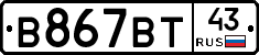 В867ВТ43 - 