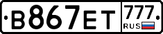 В867ЕТ777 - 