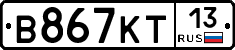 В867КТ13 - 