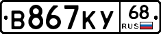В867КУ68 - 