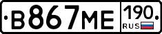 В867МЕ190 - 