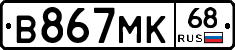 В867МК68 - 