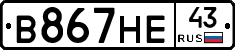 В867НЕ43 - 