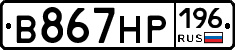 В867НР196 - 