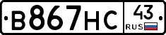 В867НС43 - 
