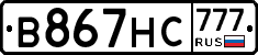 В867НС777 - 