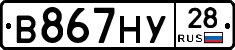 В867НУ28 - 