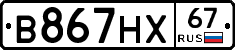 В867НХ67 - 
