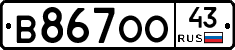 В867ОО43 - 