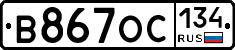 В867ОС134 - 