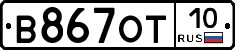 В867ОТ10 - 