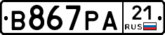 В867РА21 - 