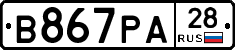 В867РА28 - 