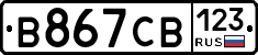 В867СВ123 - 