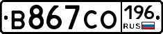 В867СО196 - 