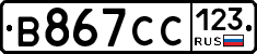 В867СС123 - 