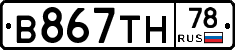 В867ТН78 - 