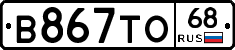 В867ТО68 - 