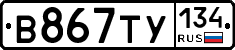 В867ТУ134 - 