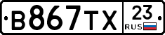 В867ТХ23 - 