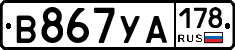 В867УА178 - 
