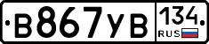 В867УВ134 - 