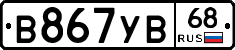 В867УВ68 - 