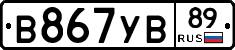 В867УВ89 - 