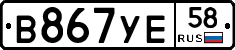 В867УЕ58 - 