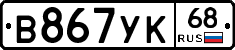 В867УК68 - 