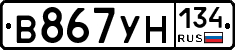 В867УН134 - 