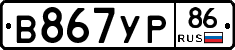 В867УР86 - 