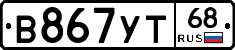 В867УТ68 - 