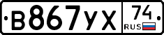 В867УХ74 - 