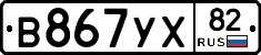 В867УХ82 - 