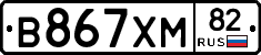 В867ХМ82 - 