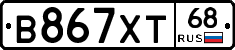 В867ХТ68 - 