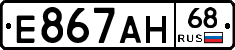 Е867АН68 - 